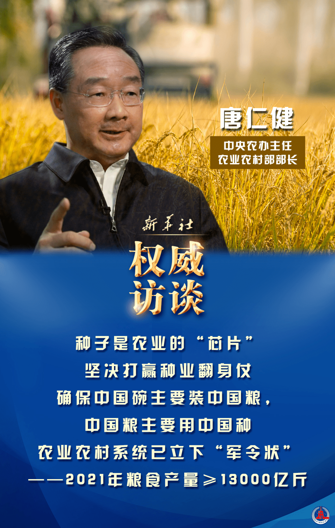 新任農(nóng)業(yè)農(nóng)村部部長(zhǎng)唐仁?。捍罅μ嵘刭|(zhì)量，建設(shè)高標(biāo)準(zhǔn)農(nóng)田